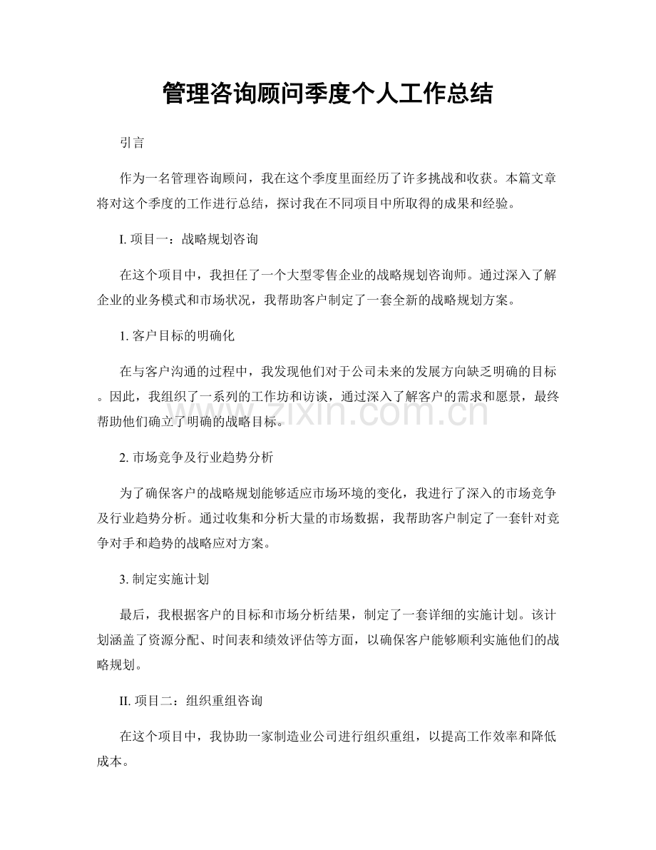 管理咨询顾问季度个人工作总结.docx_第1页