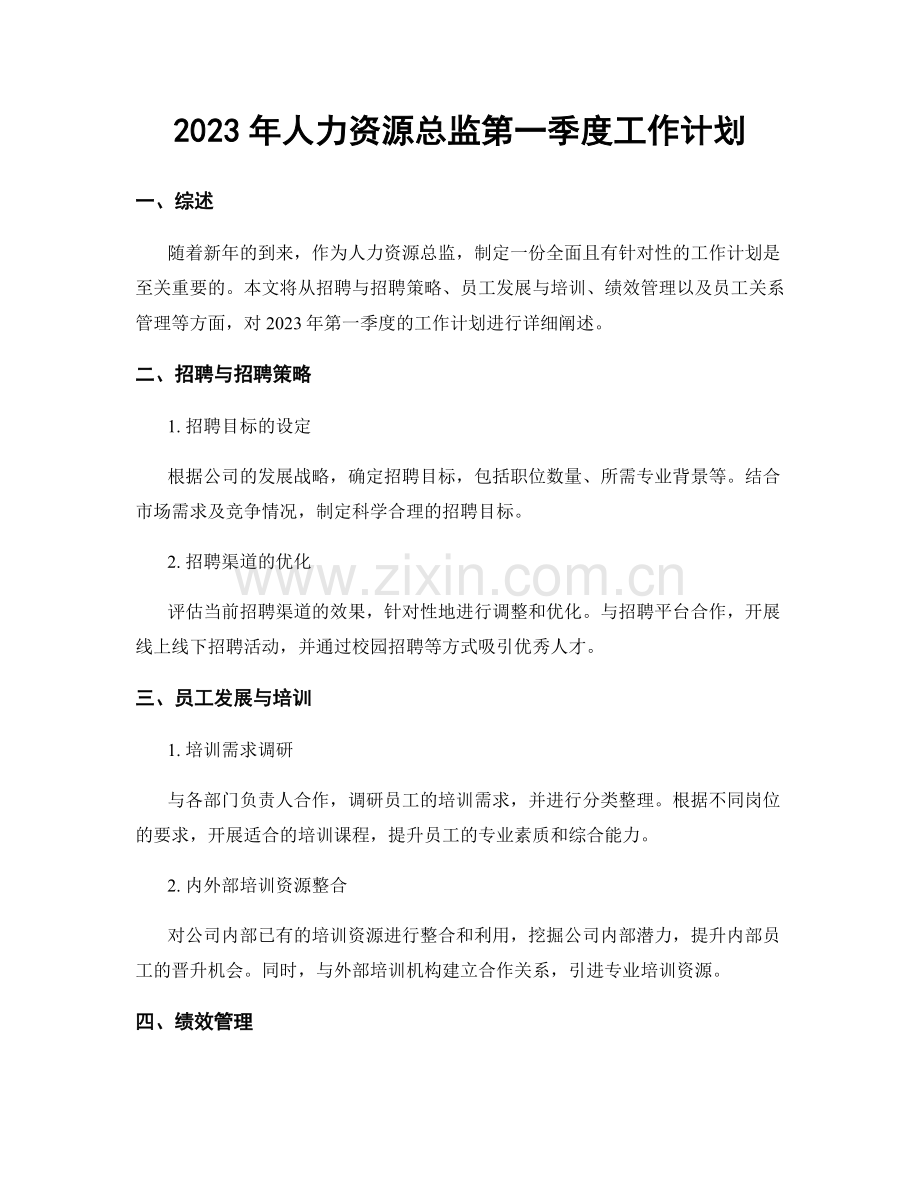 2023年人力资源总监第一季度工作计划.docx_第1页