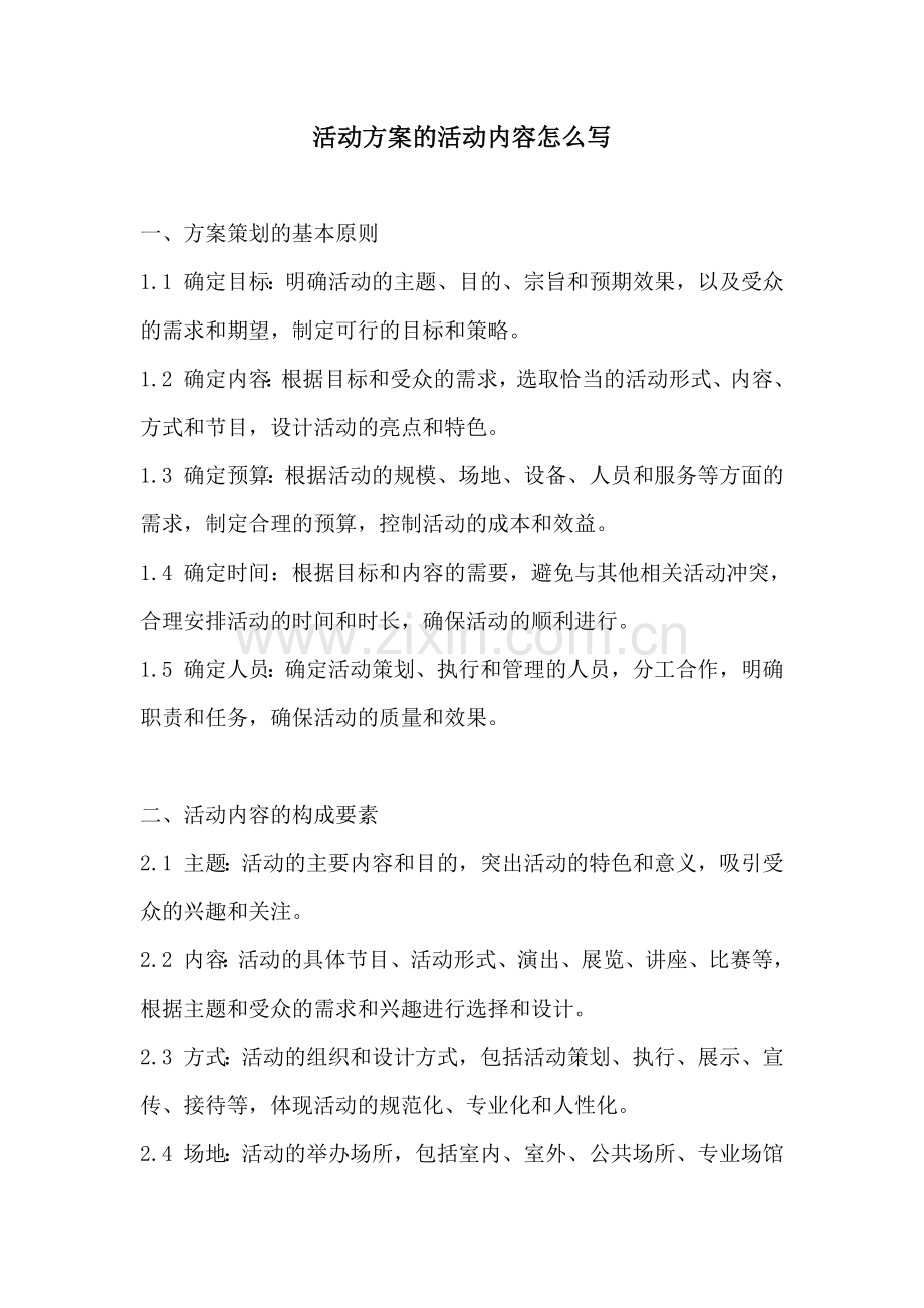 活动方案的活动内容怎么写.docx_第1页