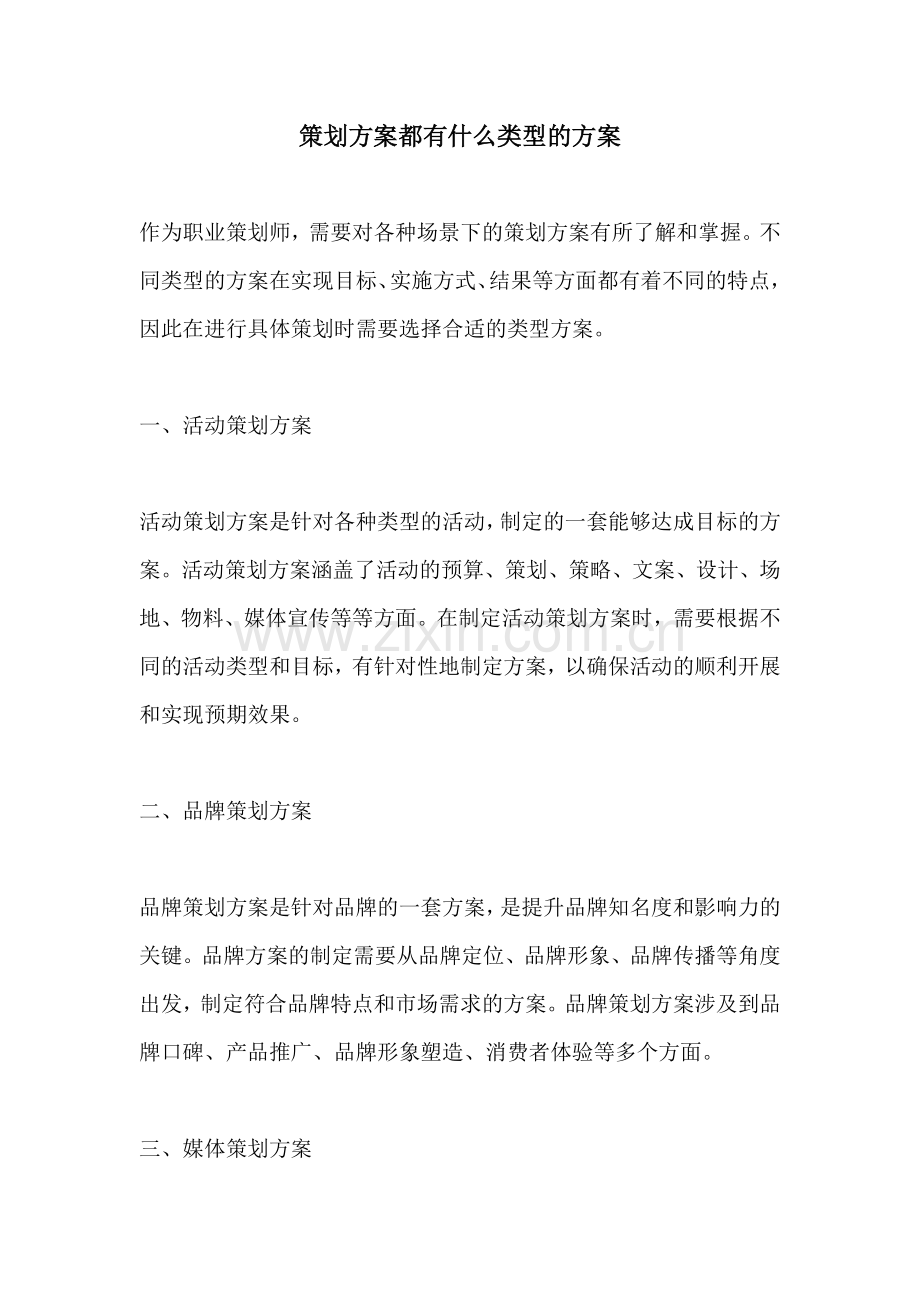 策划方案都有什么类型的方案.docx_第1页