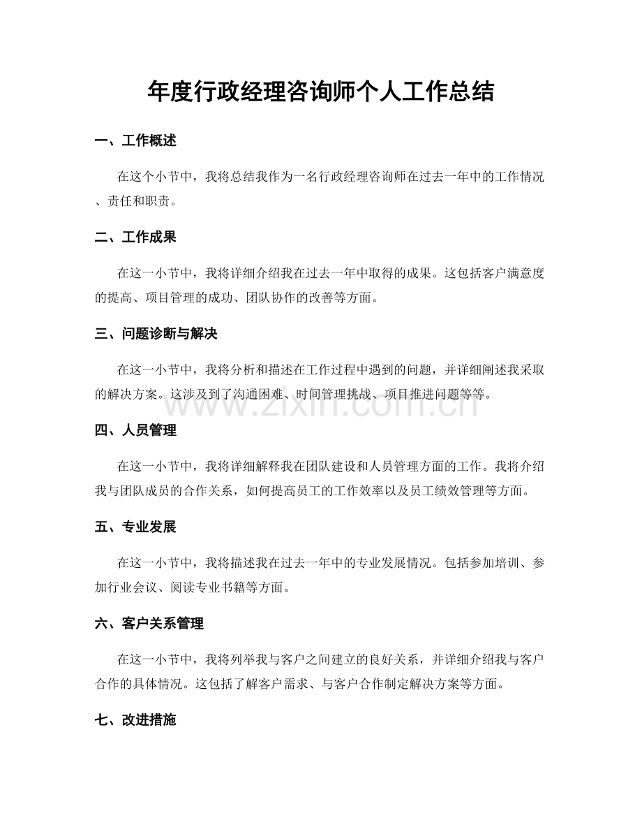 年度行政经理咨询师个人工作总结.docx_第1页