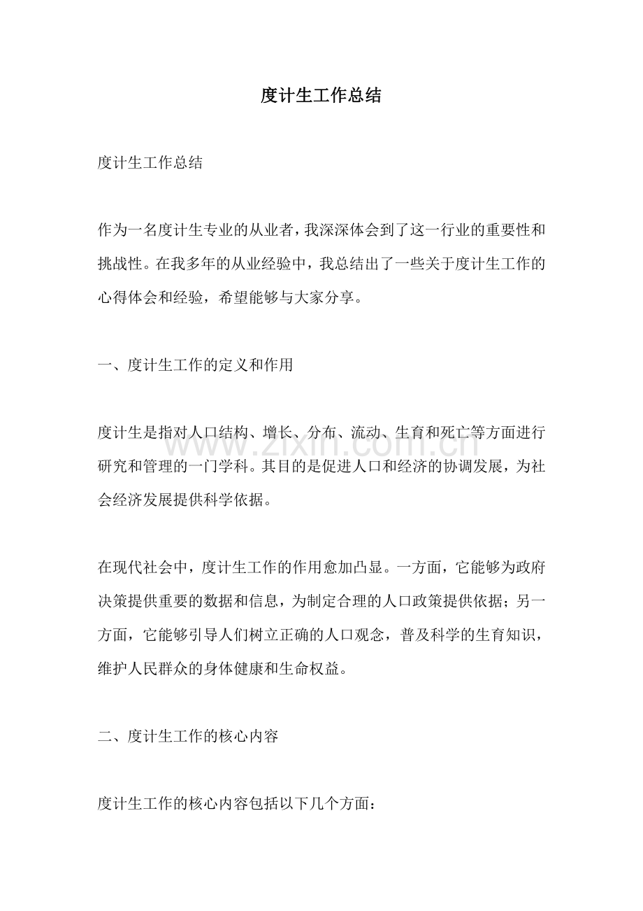 度计生工作总结.pdf_第1页