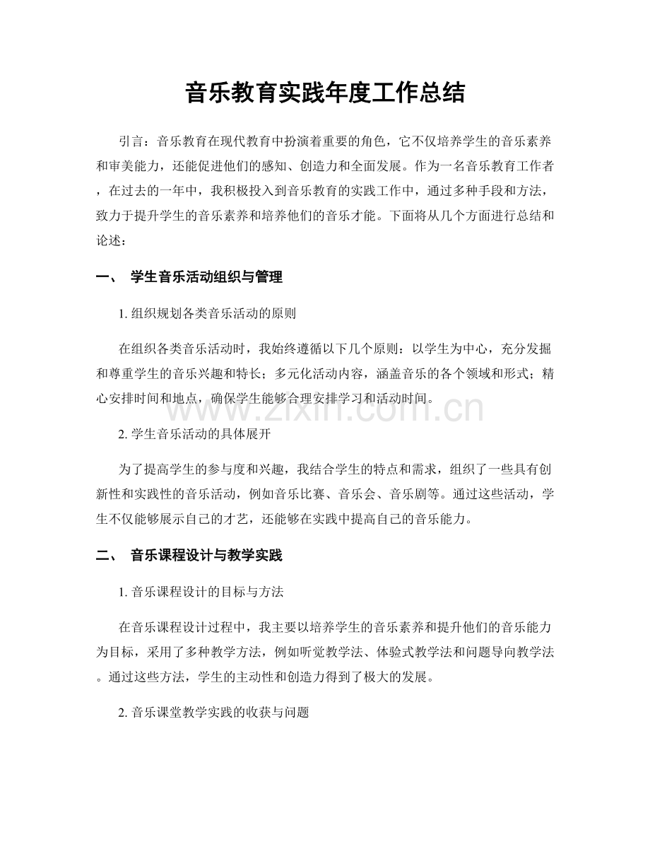 音乐教育实践年度工作总结.docx_第1页