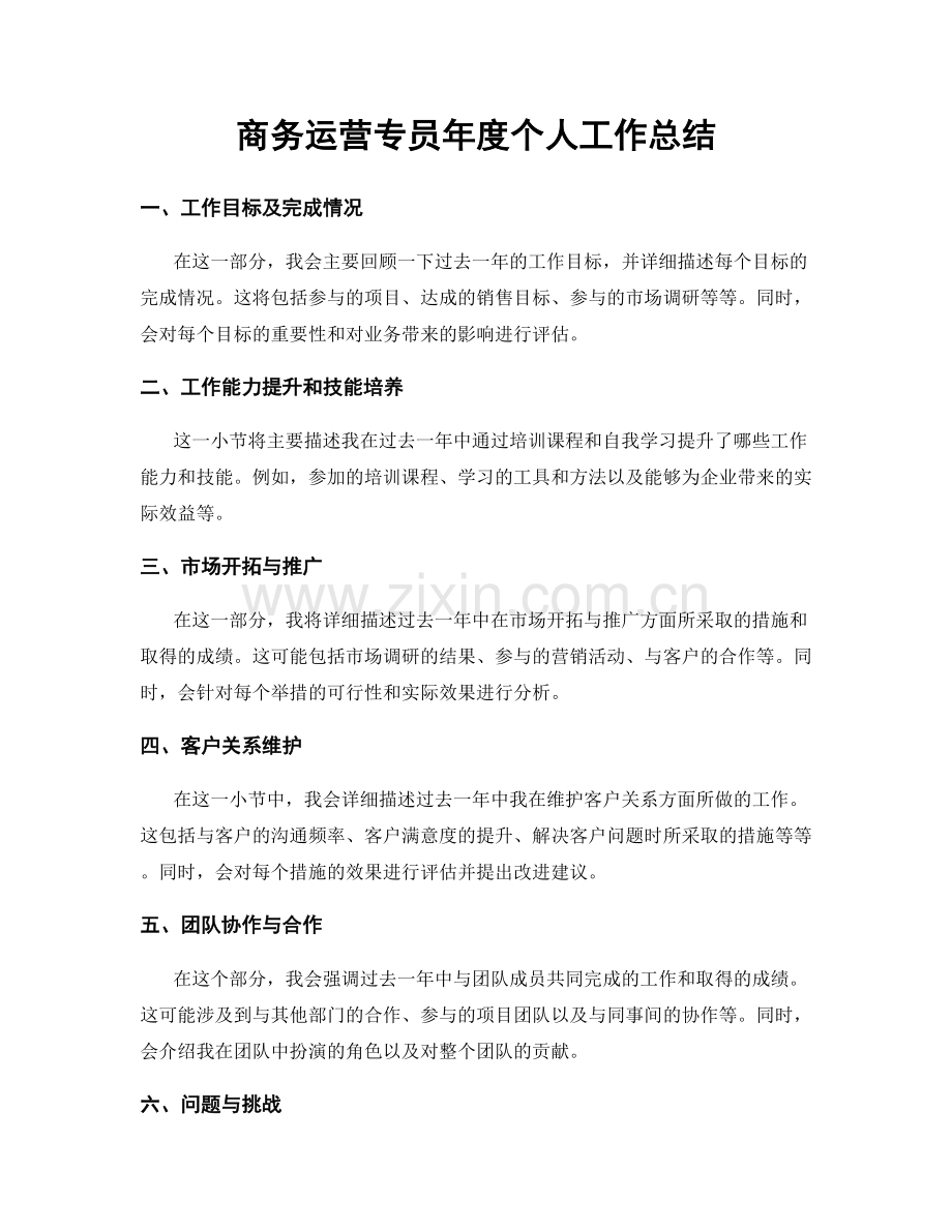 商务运营专员年度个人工作总结.docx_第1页