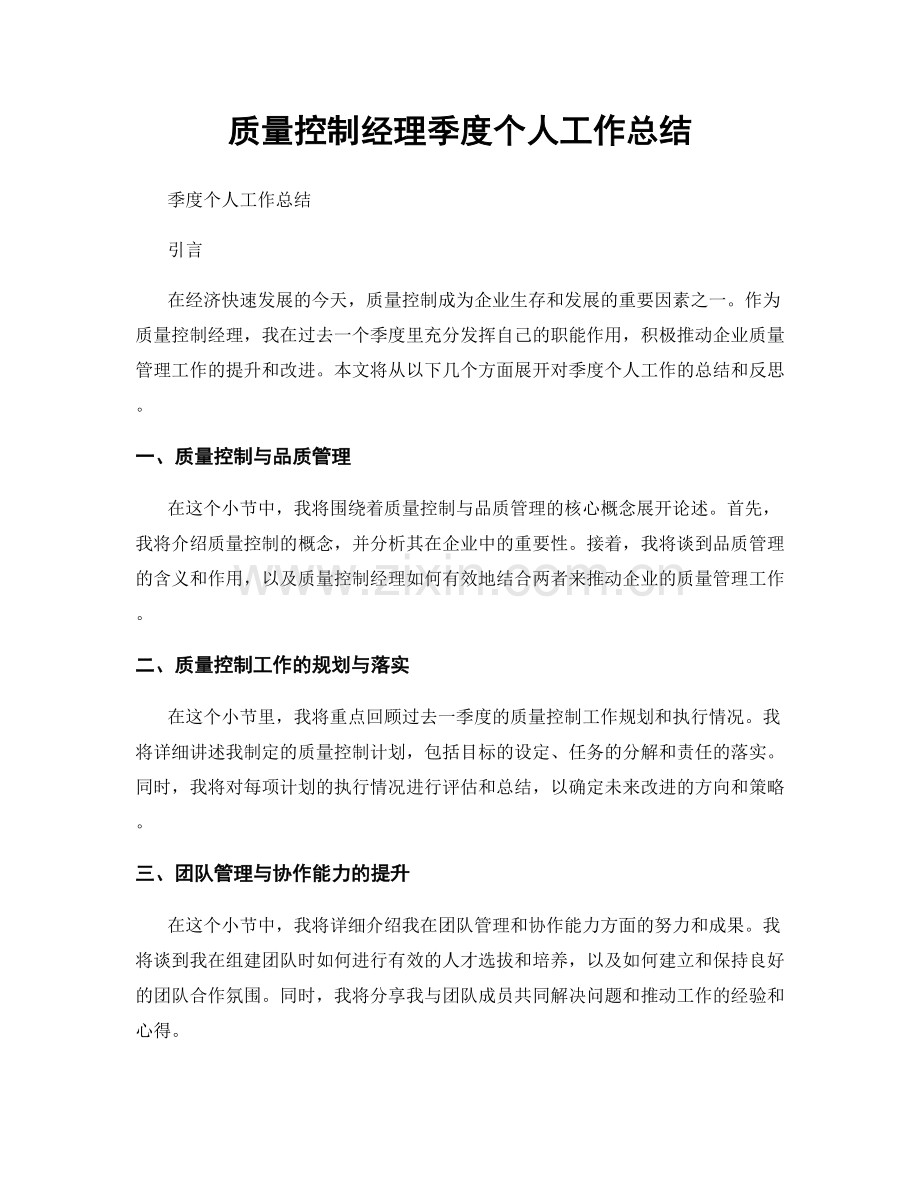 质量控制经理季度个人工作总结.docx_第1页