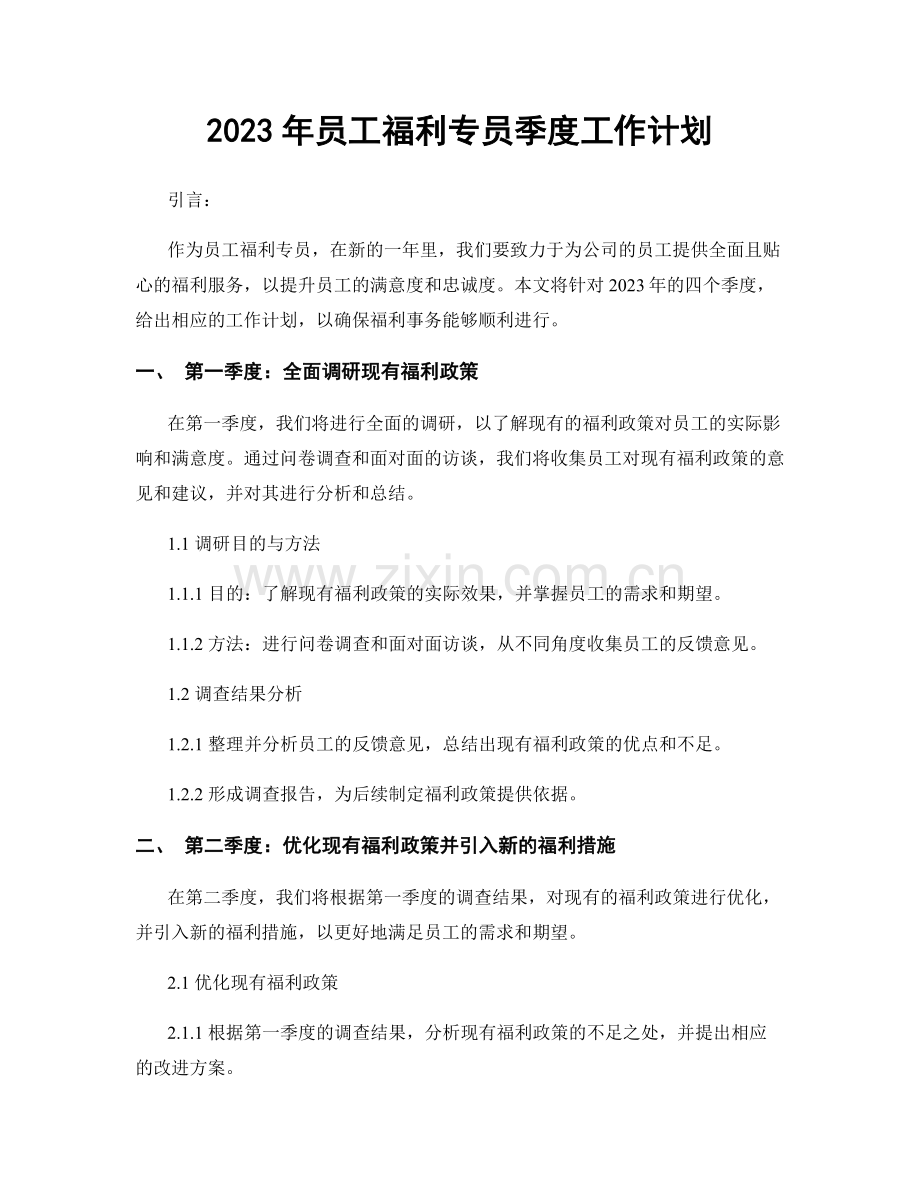 2023年员工福利专员季度工作计划.docx_第1页