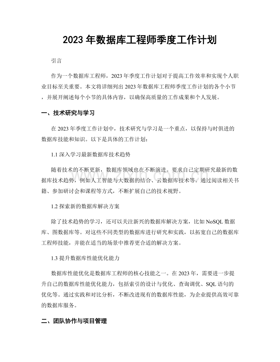 2023年数据库工程师季度工作计划.docx_第1页