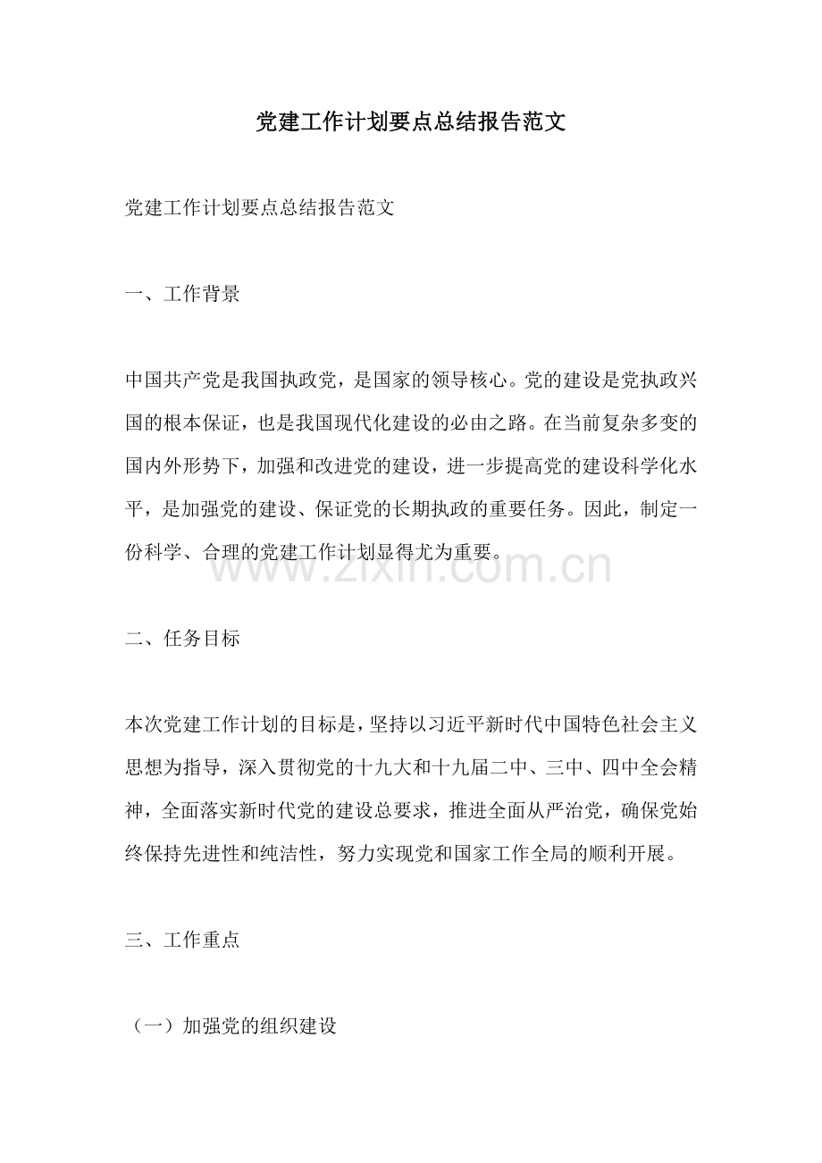 党建工作计划要点总结报告范文.docx_第1页