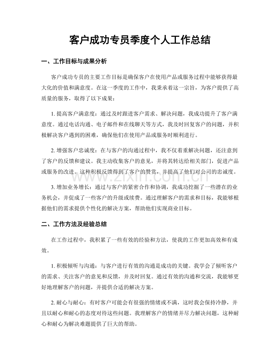 客户成功专员季度个人工作总结.docx_第1页