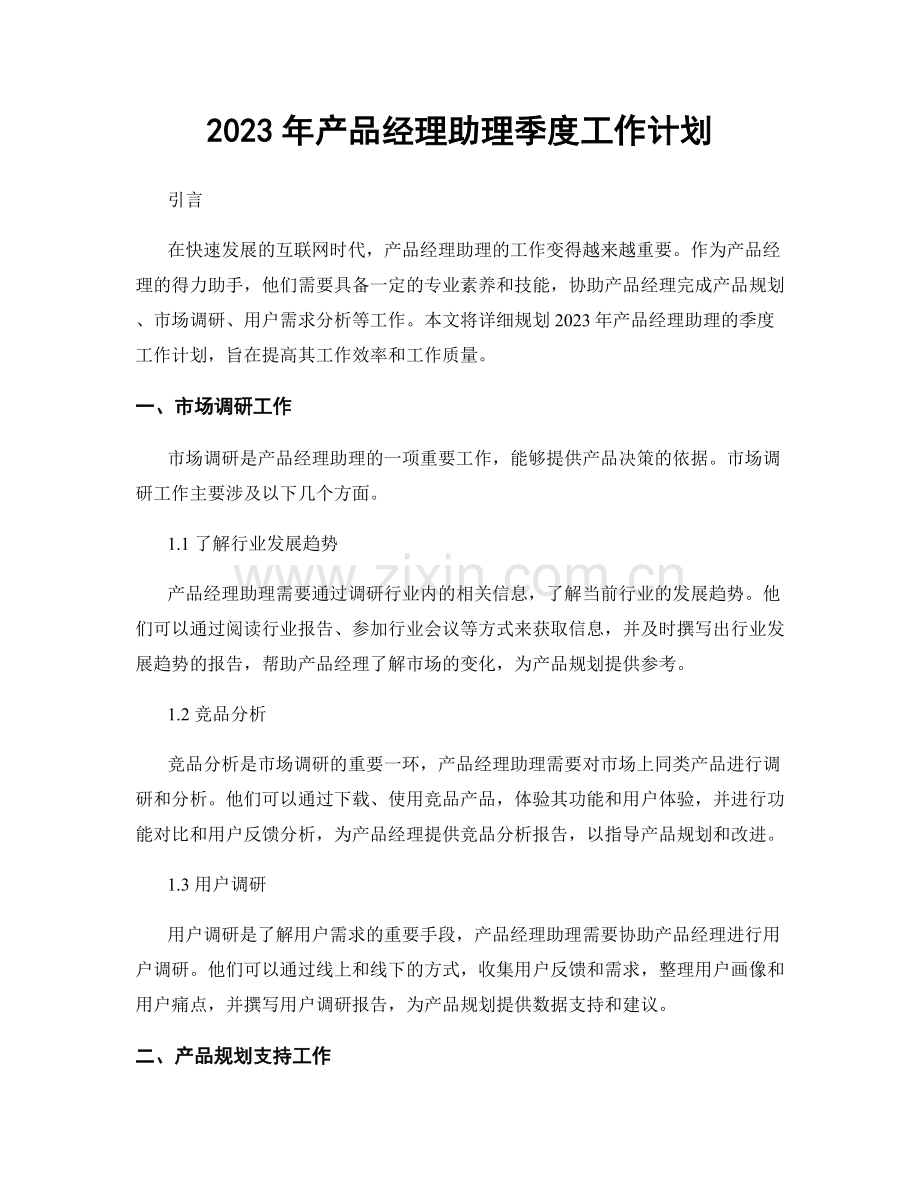 2023年产品经理助理季度工作计划.docx_第1页