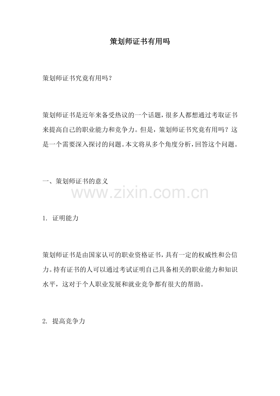 策划师证书有用吗.docx_第1页