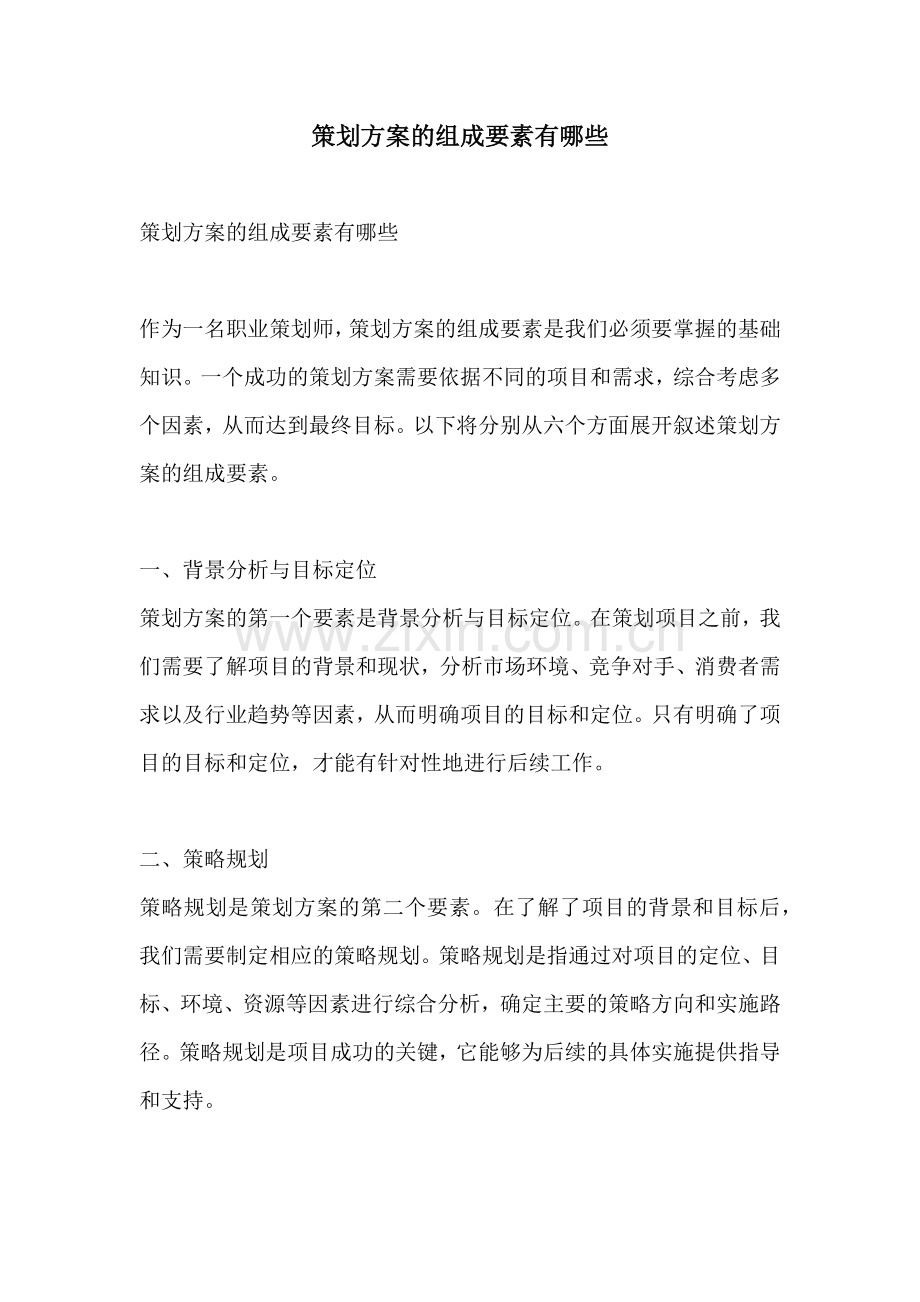 策划方案的组成要素有哪些.docx_第1页