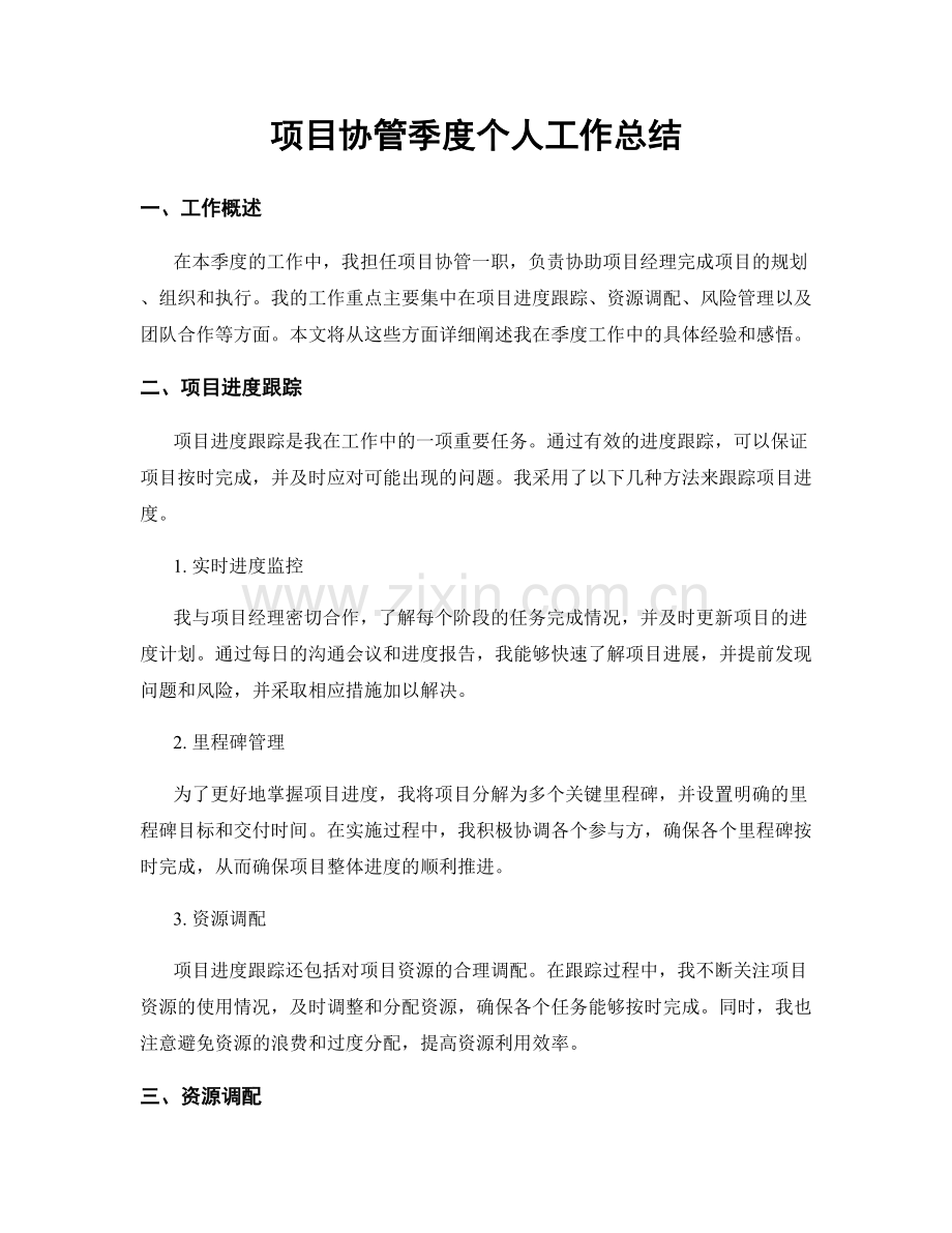 项目协管季度个人工作总结.docx_第1页