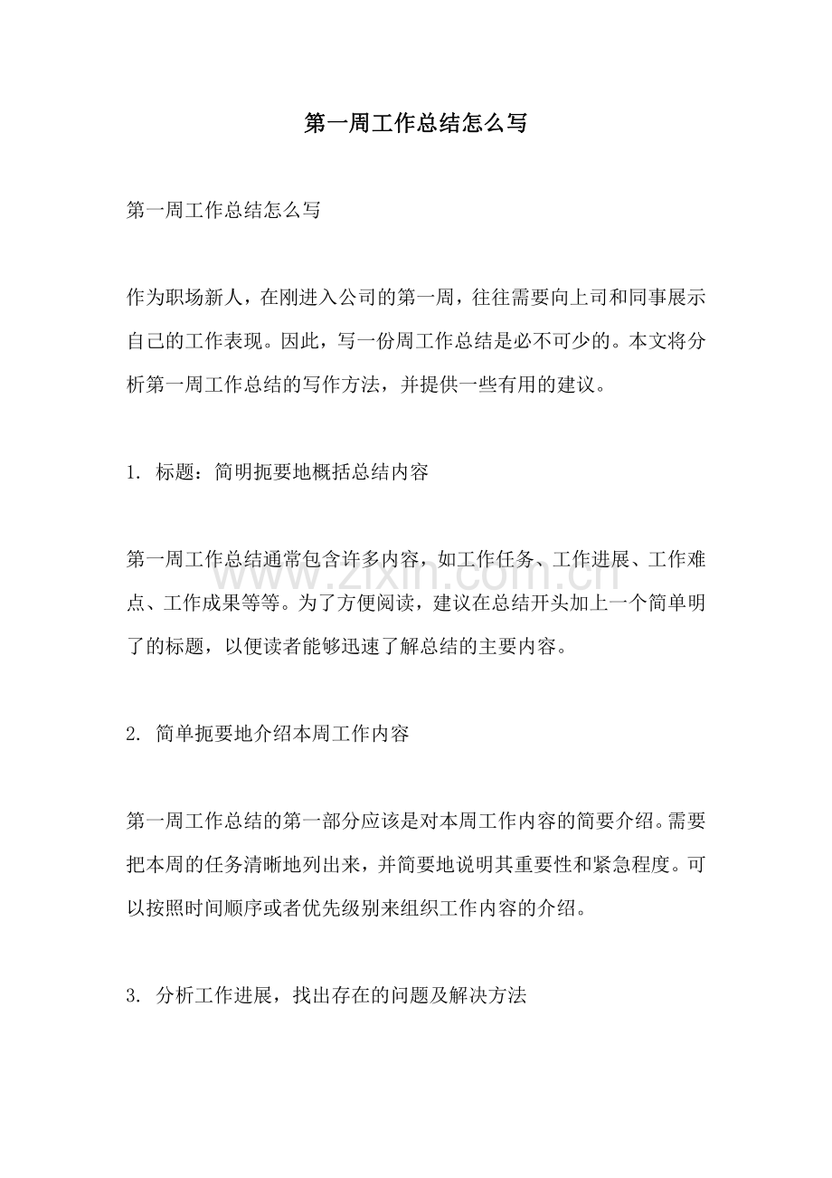 第一周工作总结怎么写.pdf_第1页