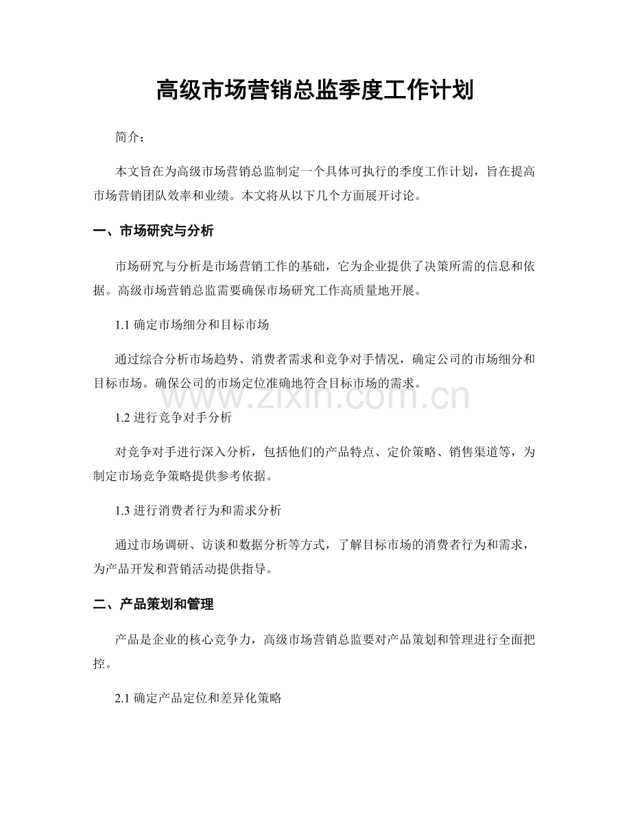 高级市场营销总监季度工作计划.docx_第1页