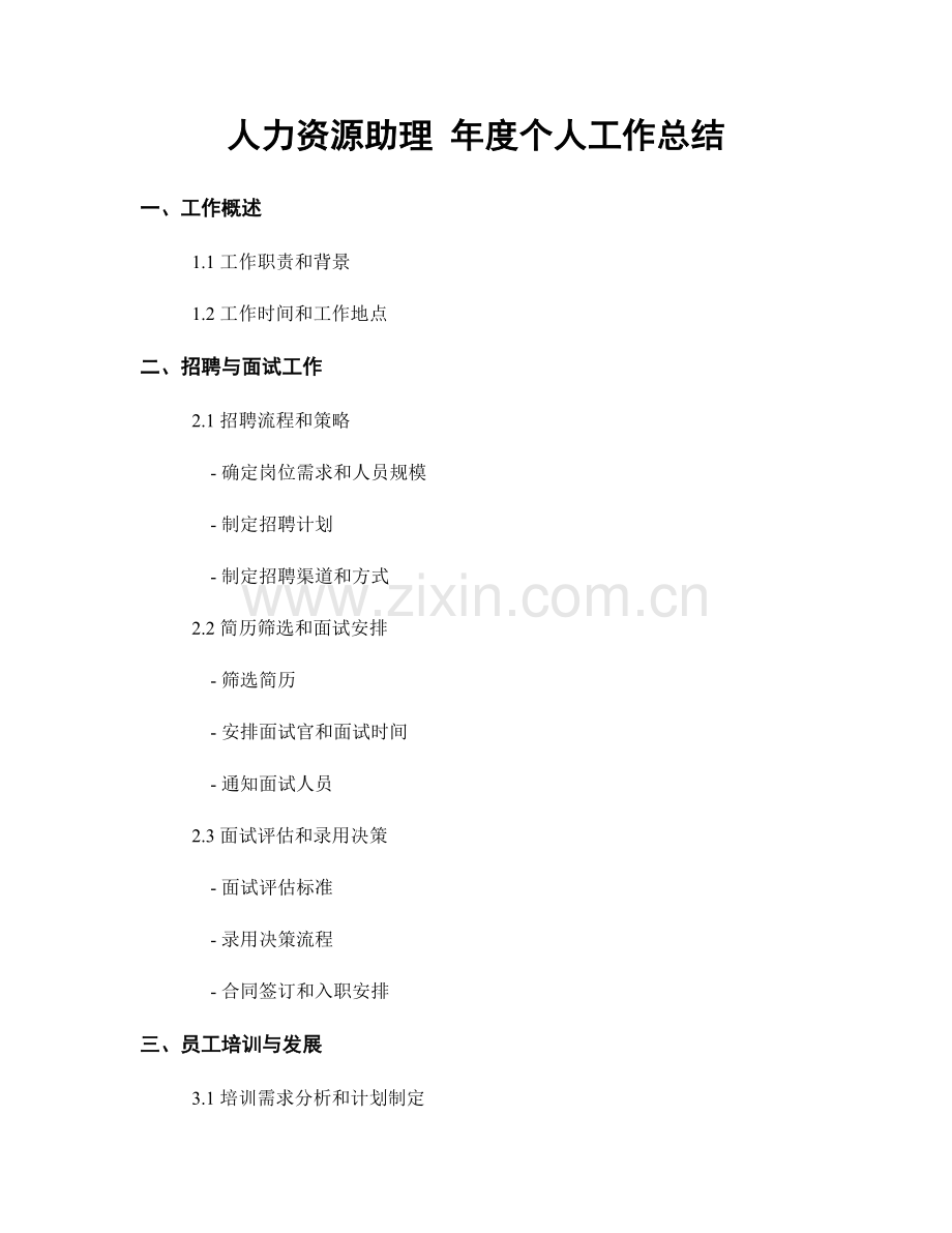 人力资源助理 年度个人工作总结.docx_第1页