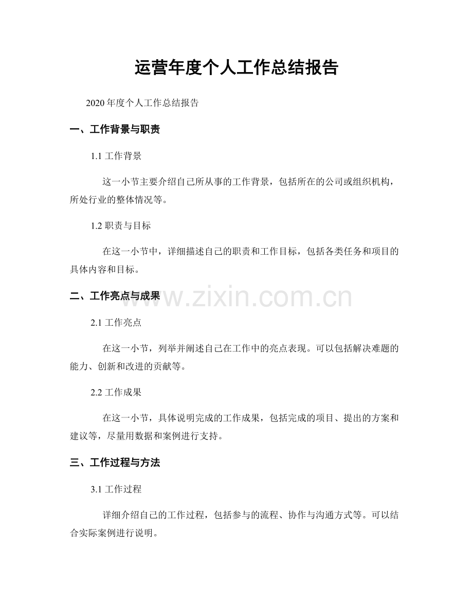 运营年度个人工作总结报告.docx_第1页