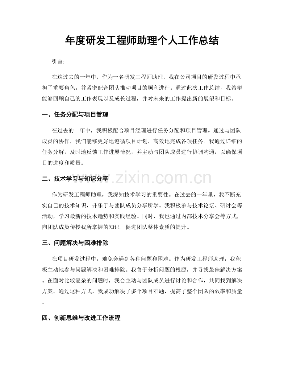 年度研发工程师助理个人工作总结.docx_第1页