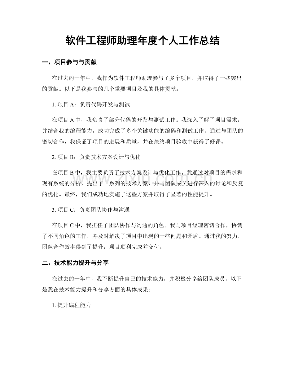 软件工程师助理年度个人工作总结.docx_第1页