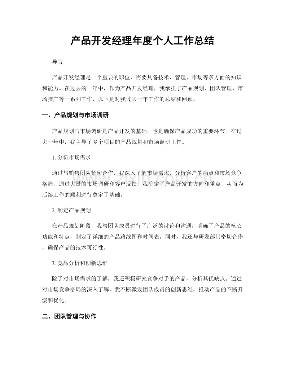 产品开发经理年度个人工作总结.docx_第1页