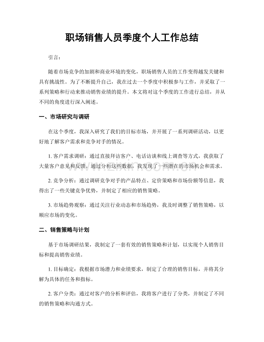 职场销售人员季度个人工作总结.docx_第1页