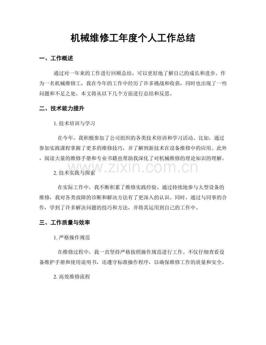 机械维修工年度个人工作总结.docx_第1页