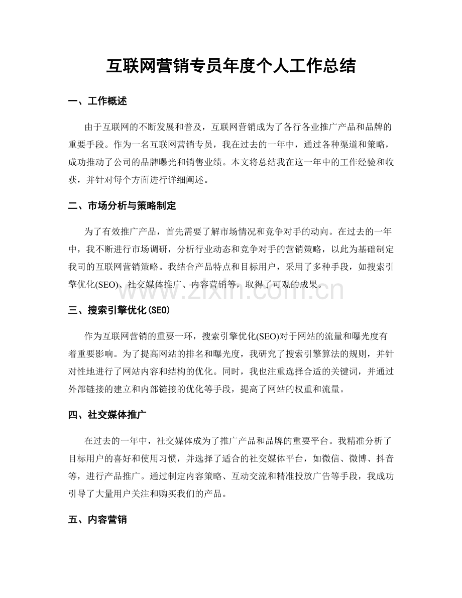 互联网营销专员年度个人工作总结.docx_第1页