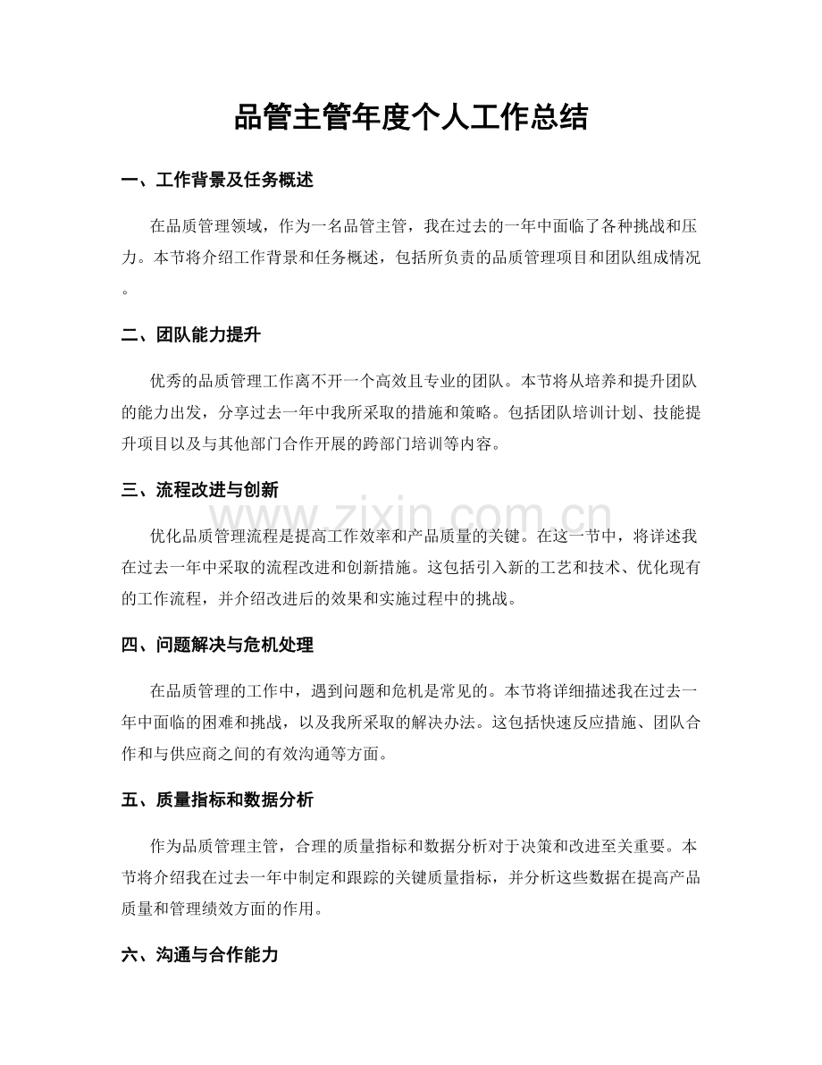 品管主管年度个人工作总结.docx_第1页