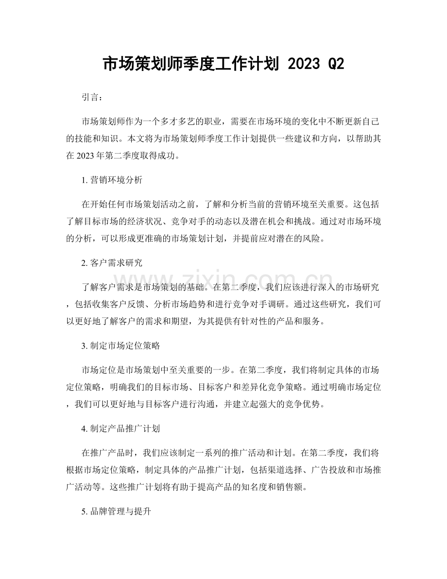 市场策划师季度工作计划 2023 Q2.docx_第1页