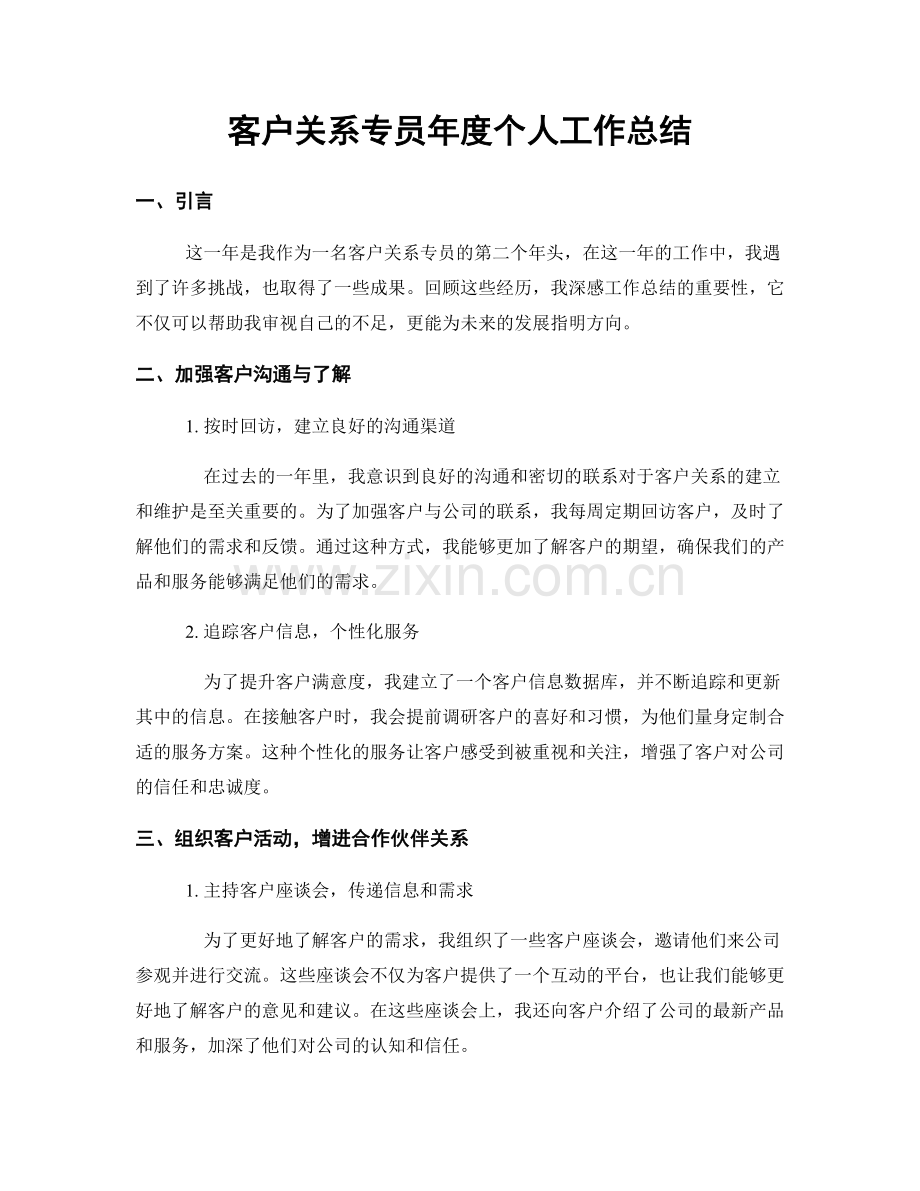 客户关系专员年度个人工作总结.docx_第1页