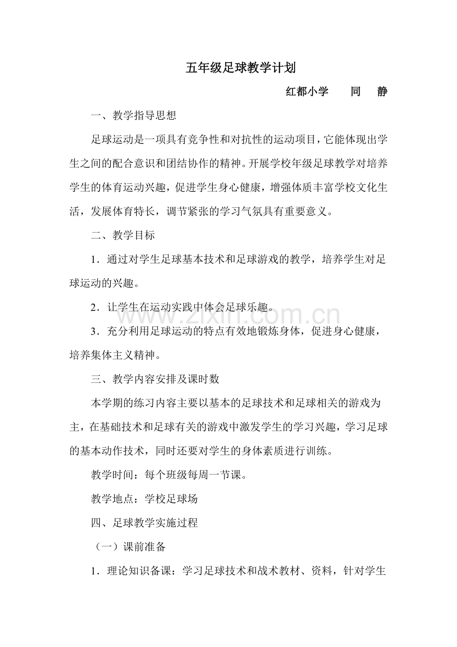 六年级足球教学计划.doc_第1页