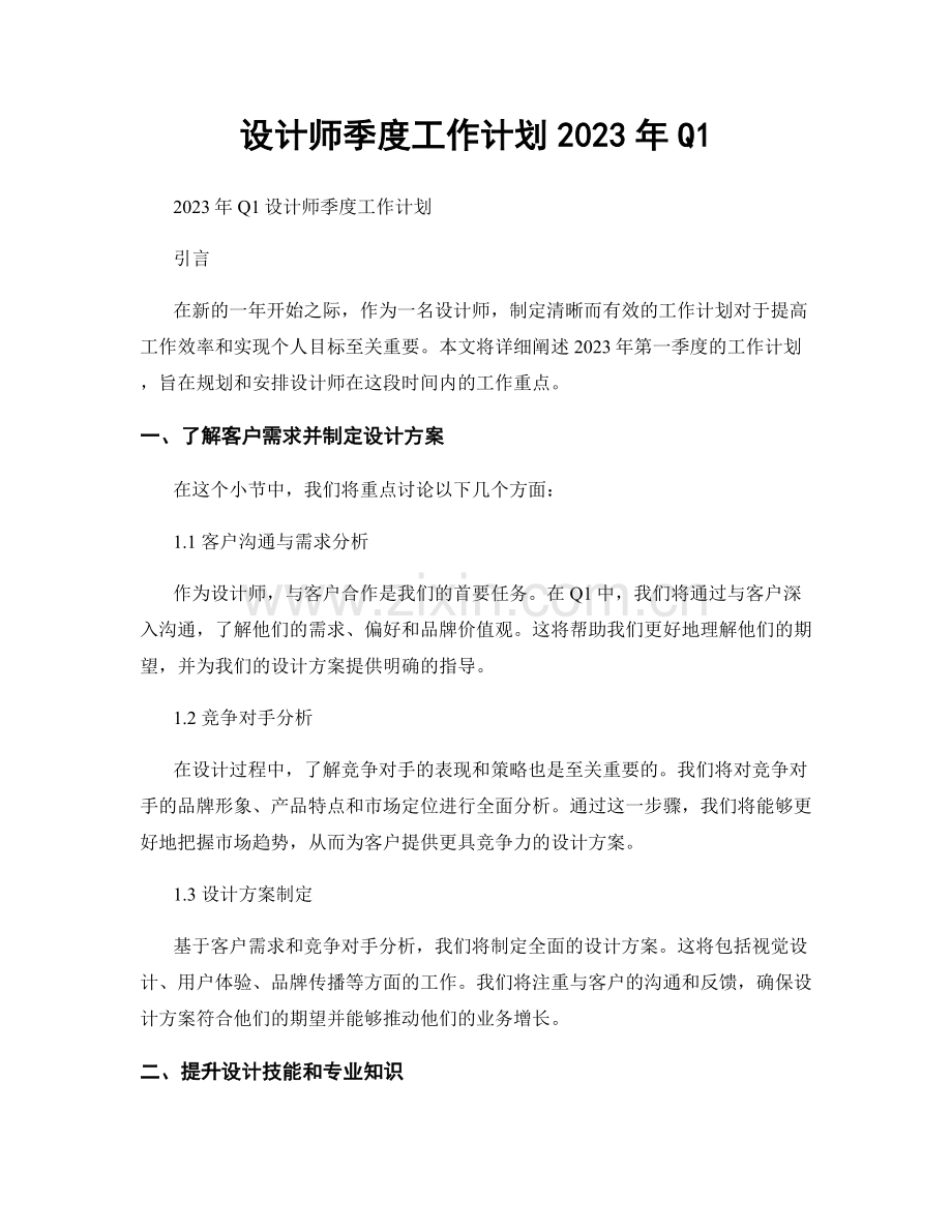 设计师季度工作计划2023年Q1.docx_第1页