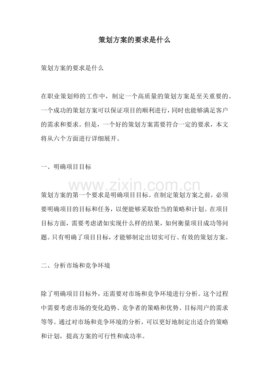 策划方案的要求是什么.docx_第1页