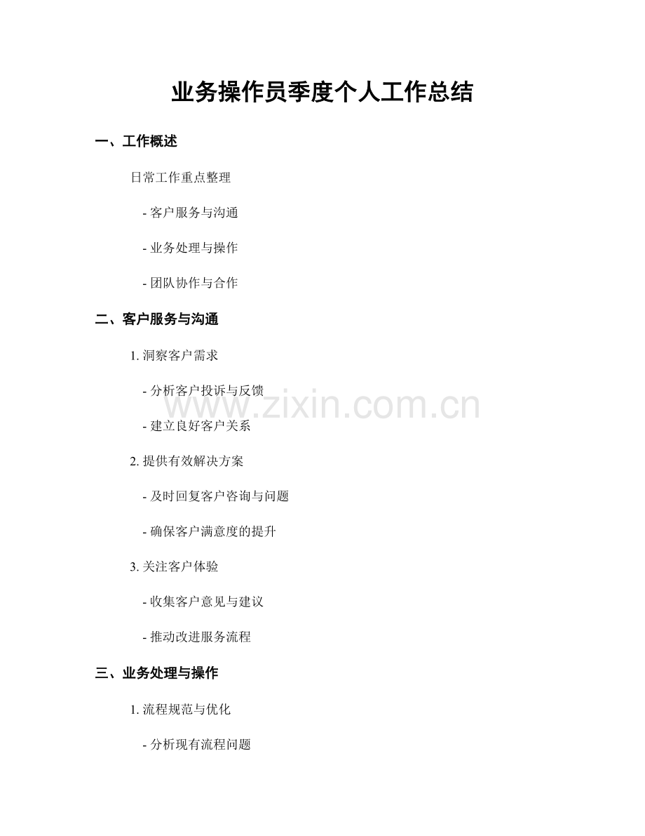 业务操作员季度个人工作总结.docx_第1页