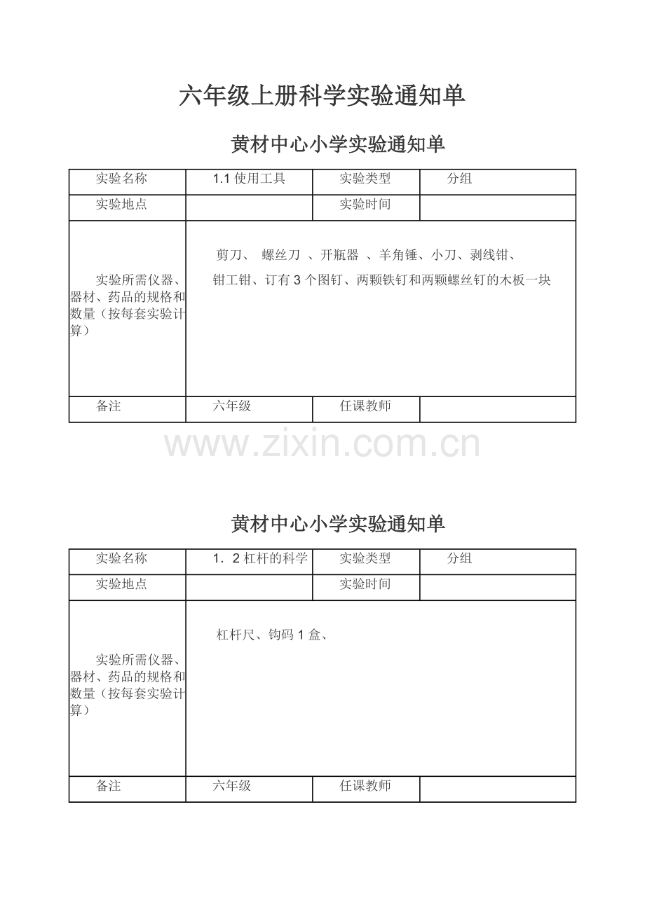 新教科版六年级上册科学实验通知单.doc_第1页