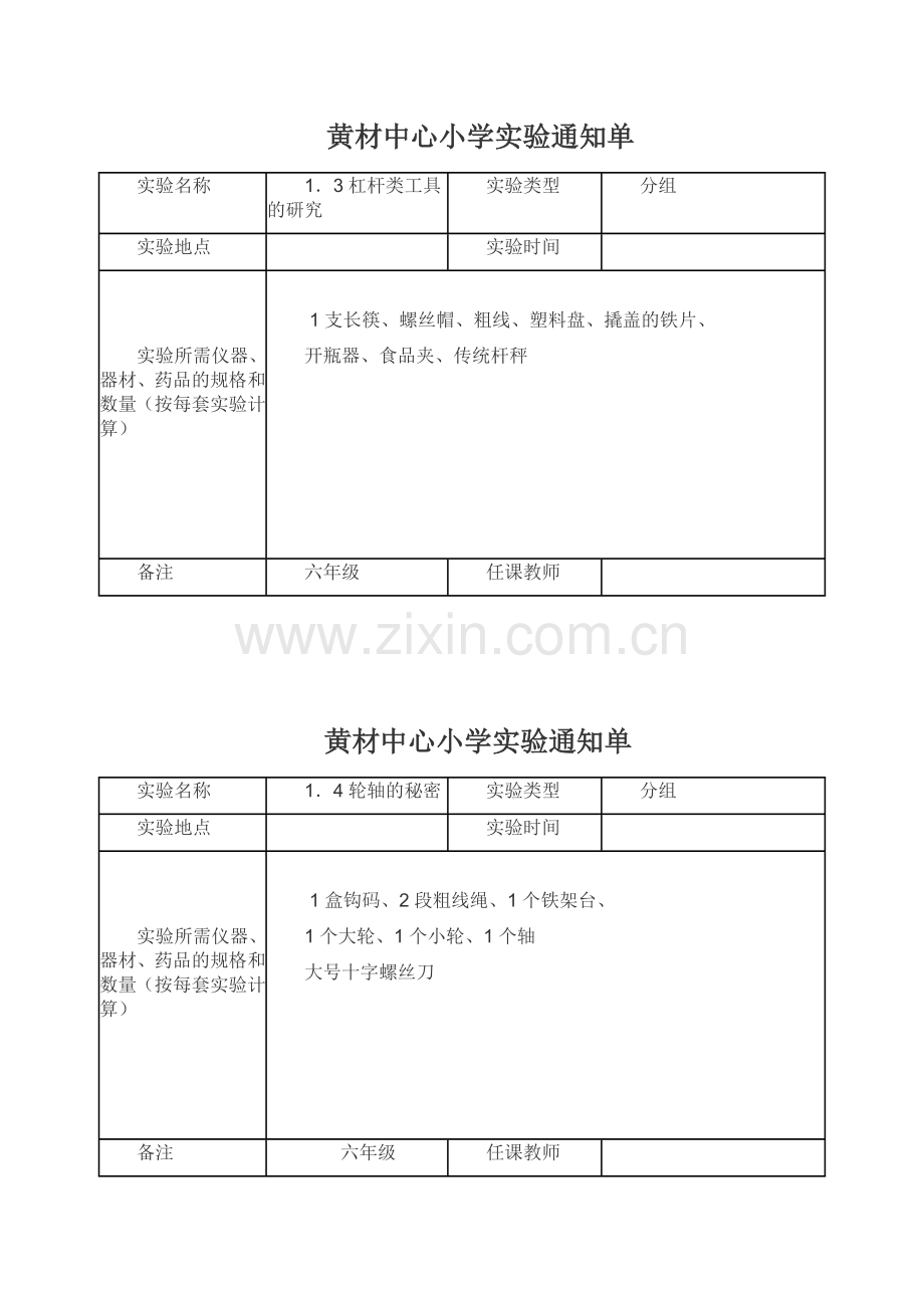 新教科版六年级上册科学实验通知单.doc_第2页