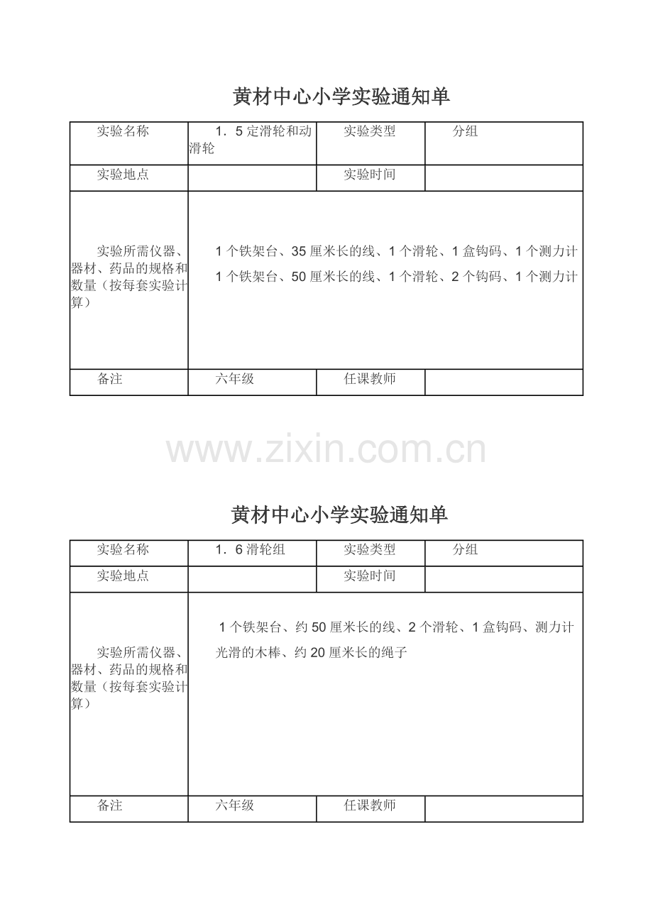 新教科版六年级上册科学实验通知单.doc_第3页