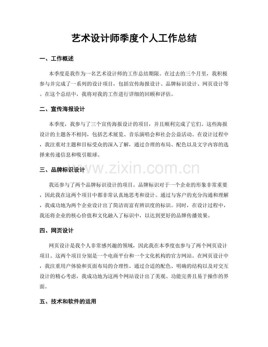 艺术设计师季度个人工作总结.docx_第1页