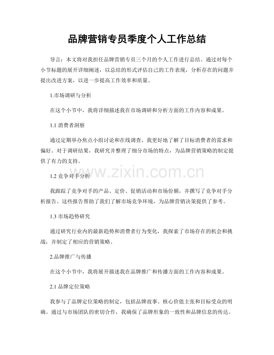 品牌营销专员季度个人工作总结.docx_第1页