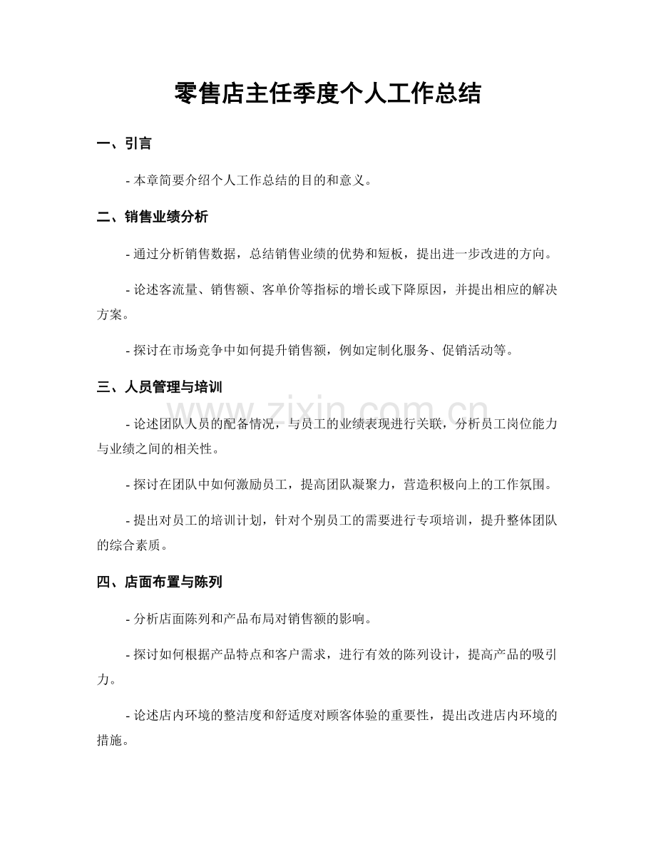 零售店主任季度个人工作总结.docx_第1页