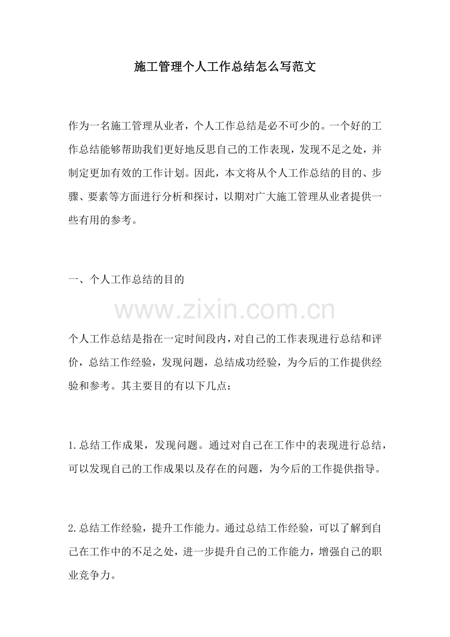 施工管理个人工作总结怎么写范文.docx_第1页