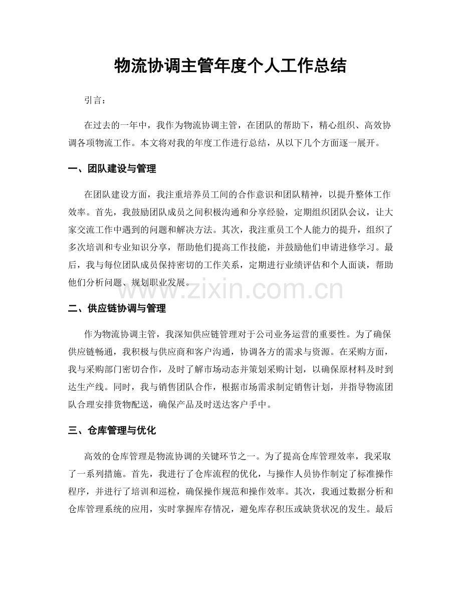 物流协调主管年度个人工作总结.docx_第1页