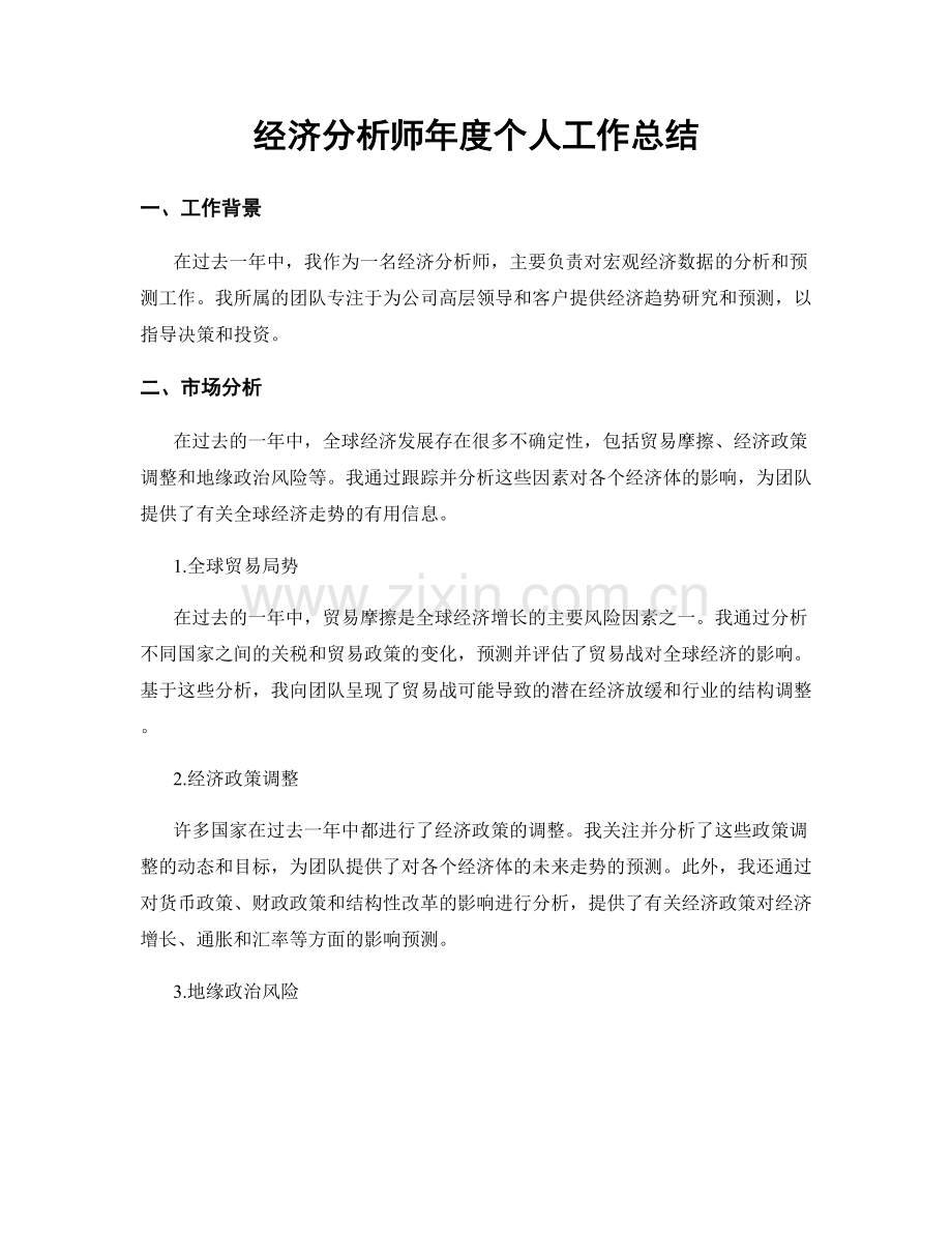 经济分析师年度个人工作总结.docx_第1页