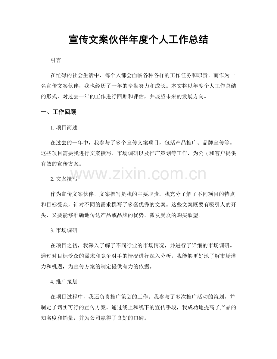 宣传文案伙伴年度个人工作总结.docx_第1页