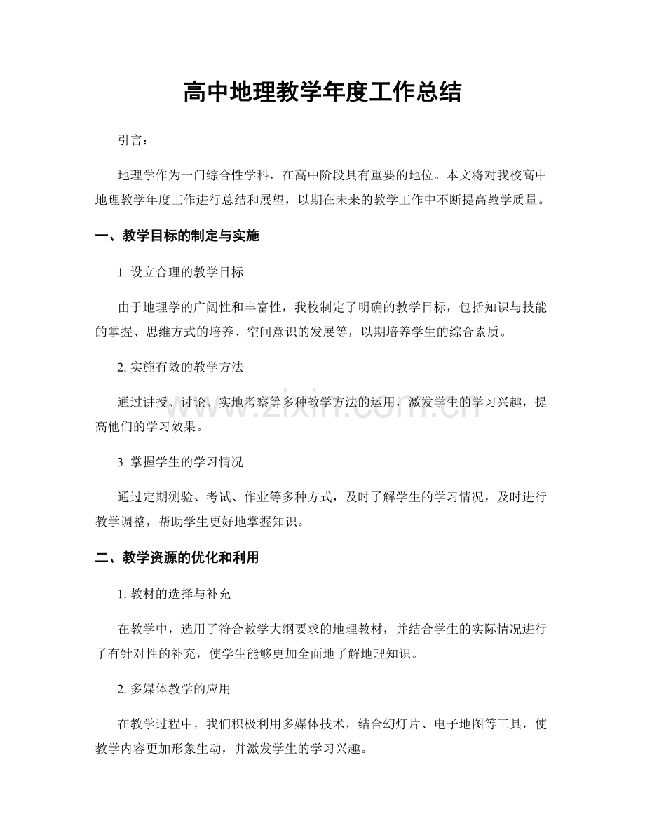 高中地理教学年度工作总结.docx_第1页