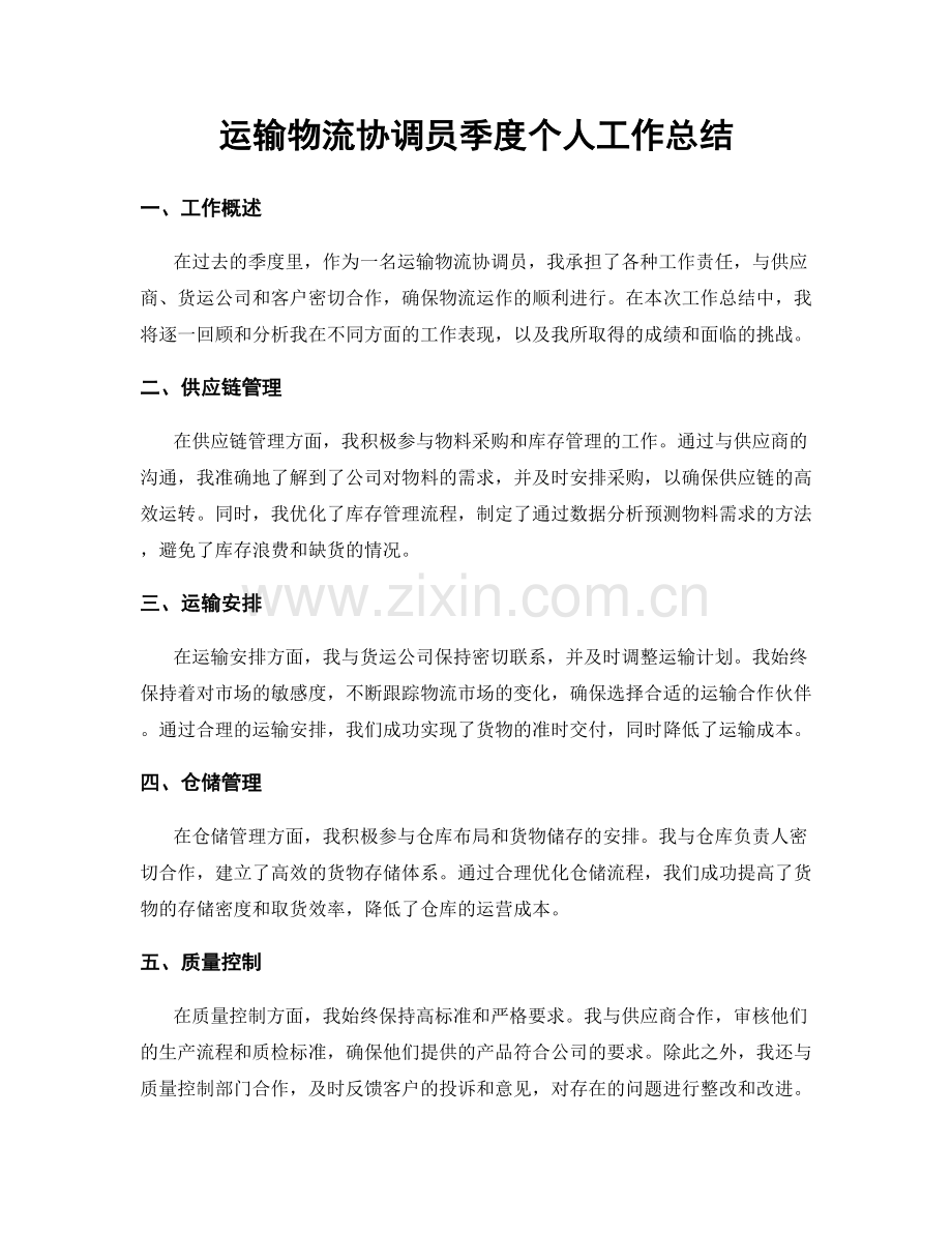 运输物流协调员季度个人工作总结.docx_第1页