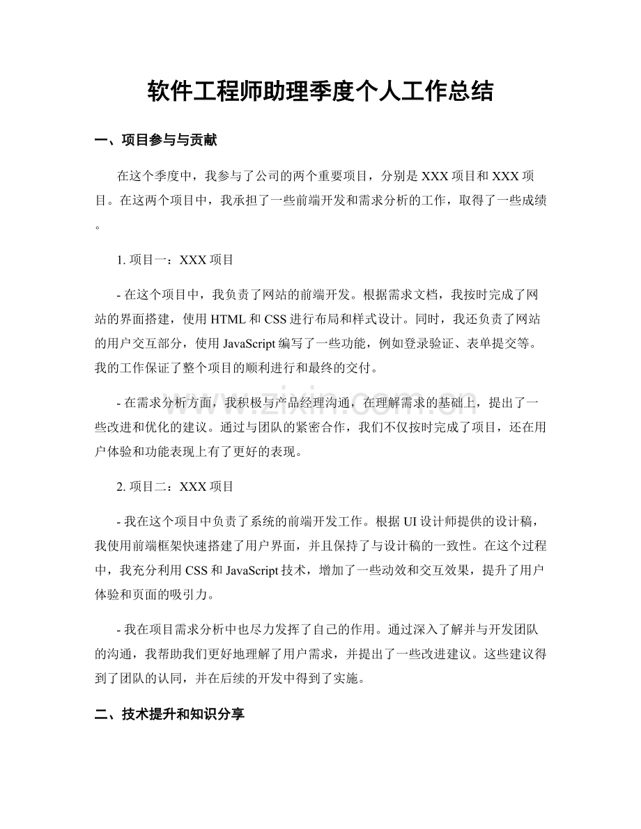 软件工程师助理季度个人工作总结.docx_第1页