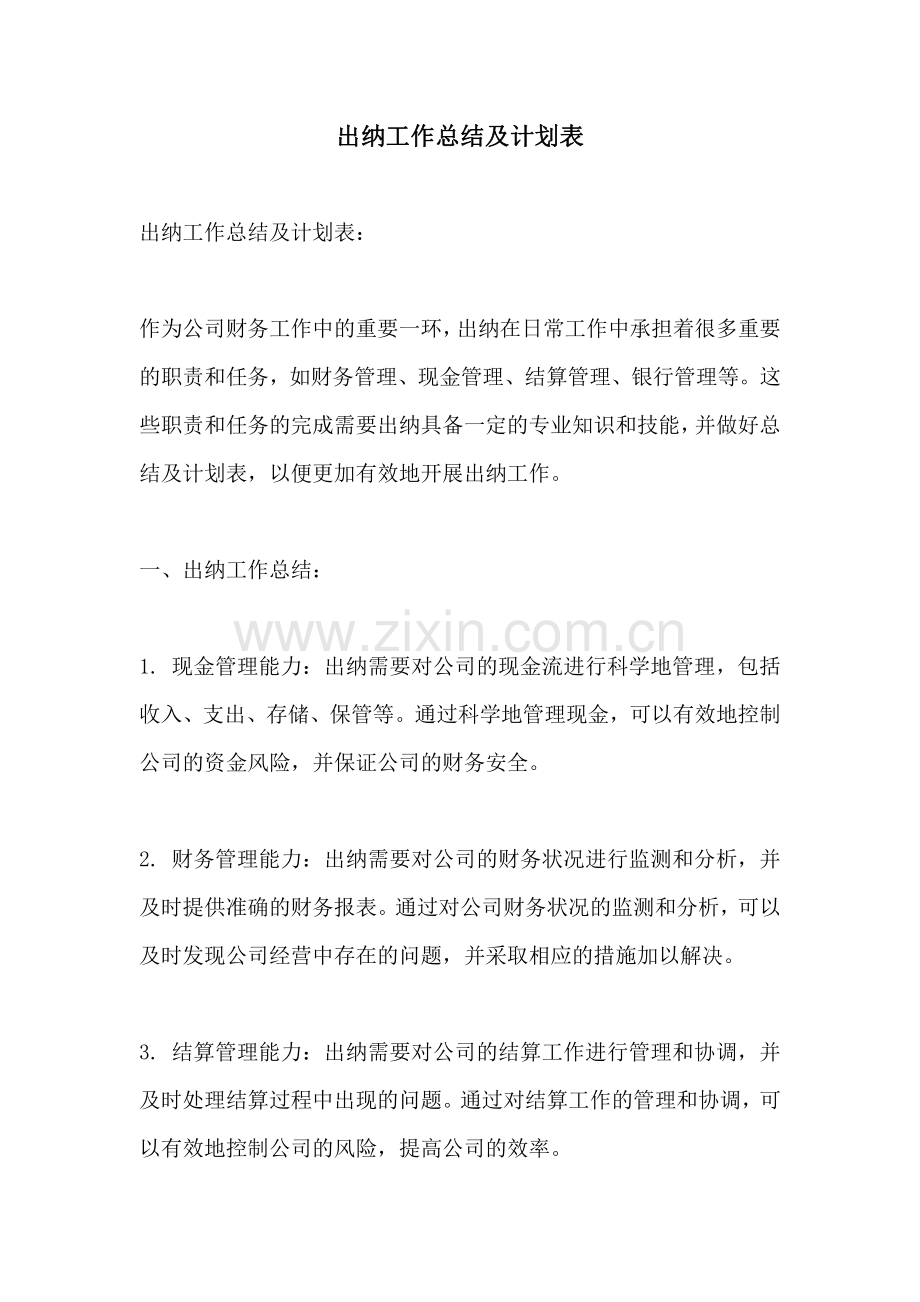 出纳工作总结及计划表.pdf_第1页