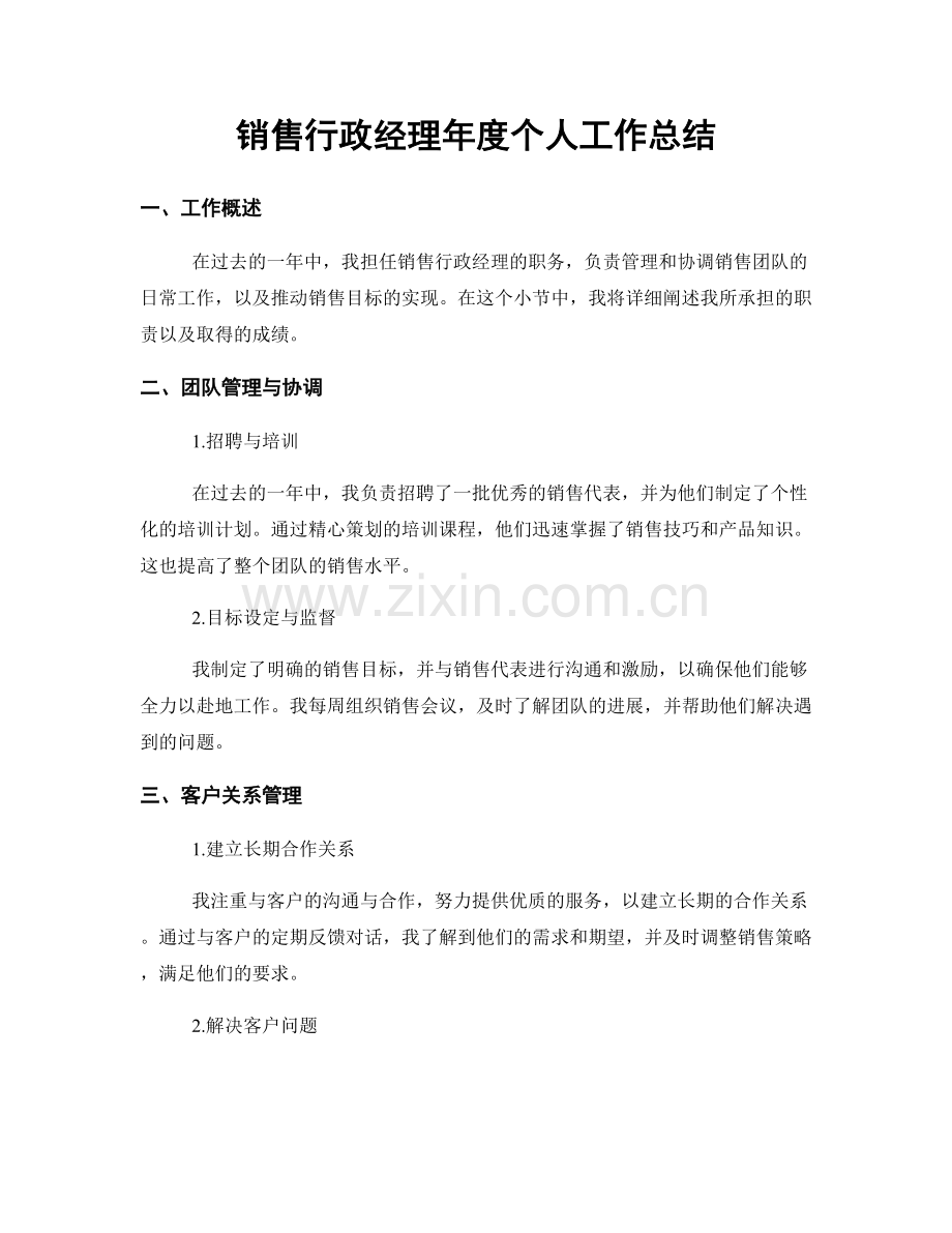 销售行政经理年度个人工作总结.docx_第1页