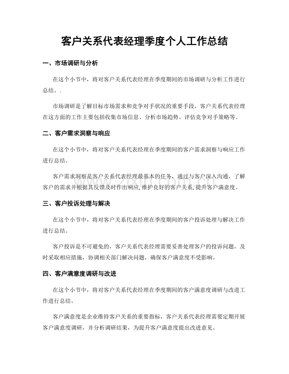 客户关系代表经理季度个人工作总结.docx_第1页